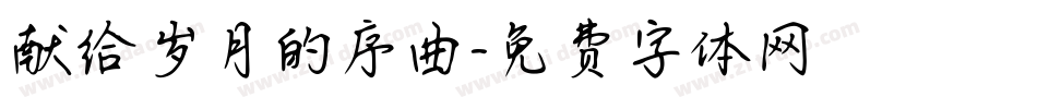 献给岁月的序曲字体转换