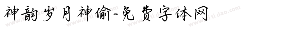 神韵岁月神偷字体转换