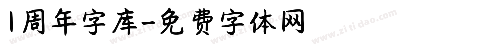 1周年字库字体转换