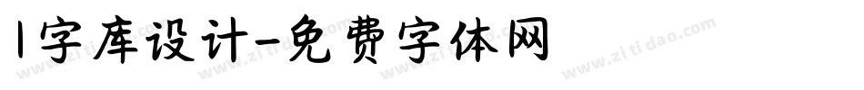 1字库设计字体转换