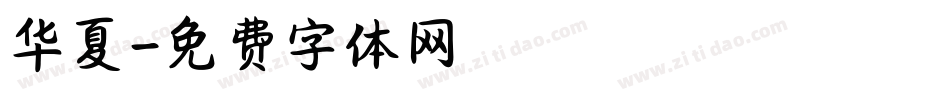华夏字体转换