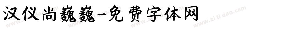 汉仪尚巍巍字体转换
