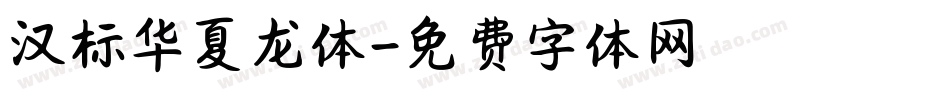 汉标华夏龙体字体转换