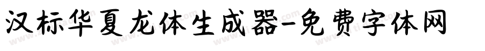 汉标华夏龙体生成器字体转换