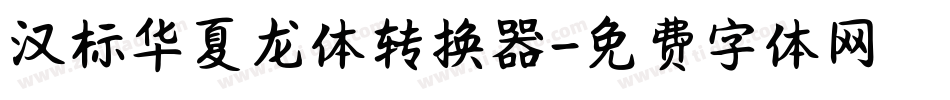 汉标华夏龙体转换器字体转换