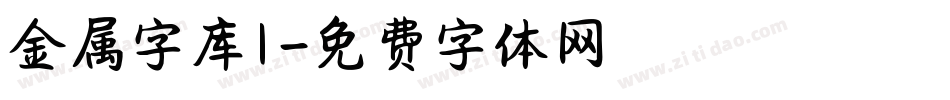 金属字库1字体转换