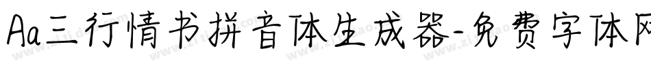 Aa三行情书拼音体生成器字体转换