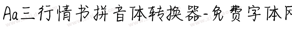 Aa三行情书拼音体转换器字体转换