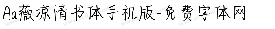 Aa薇凉情书体手机版字体转换