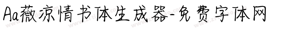 Aa薇凉情书体生成器字体转换
