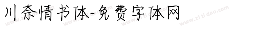 川奈情书体字体转换