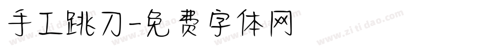 手工跳刀字体转换