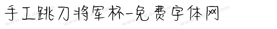 手工跳刀将军杯字体转换