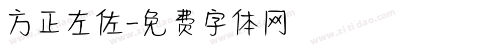 方正左佐字体转换