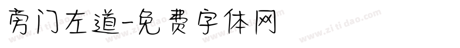 旁门左道字体转换