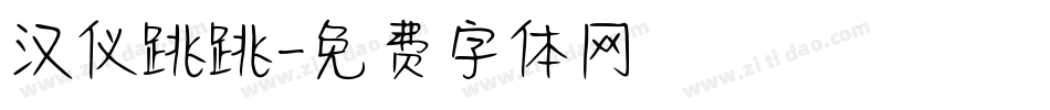 汉仪跳跳字体转换
