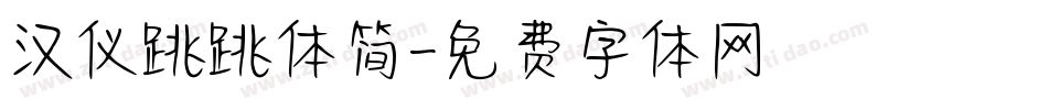 汉仪跳跳体简字体转换