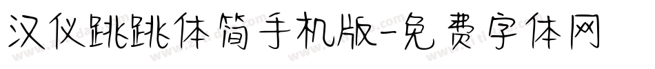 汉仪跳跳体简手机版字体转换