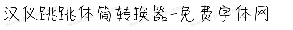 汉仪跳跳体简转换器字体转换