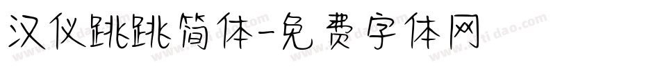 汉仪跳跳简体字体转换