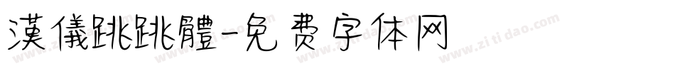 漢儀跳跳體字体转换