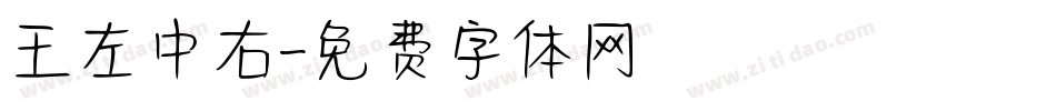 王左中右字体转换
