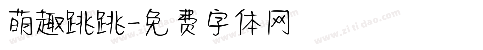 萌趣跳跳字体转换