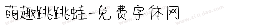 萌趣跳跳蛙字体转换