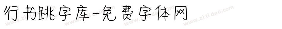 行书跳字库字体转换