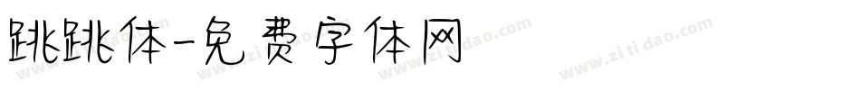 跳跳体字体转换