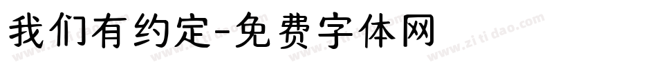 我们有约定字体转换