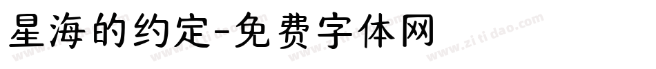 星海的约定字体转换