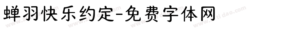 蝉羽快乐约定字体转换