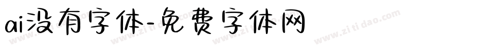 ai没有字体字体转换