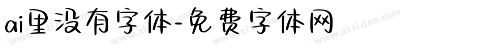 ai里没有字体字体转换