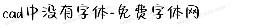 cad中没有字体字体转换