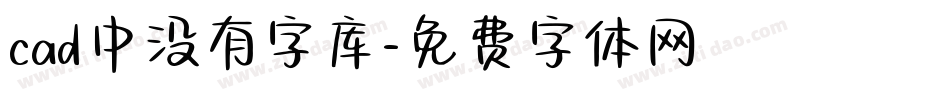 cad中没有字库字体转换
