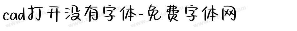 cad打开没有字体字体转换