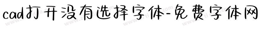 cad打开没有选择字体字体转换