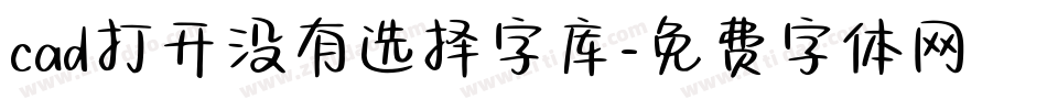 cad打开没有选择字库字体转换