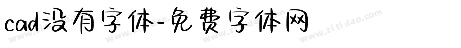 cad没有字体字体转换