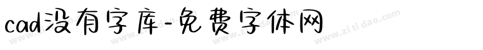 cad没有字库字体转换