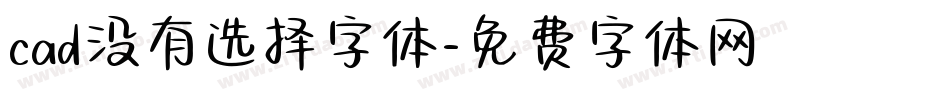 cad没有选择字体字体转换