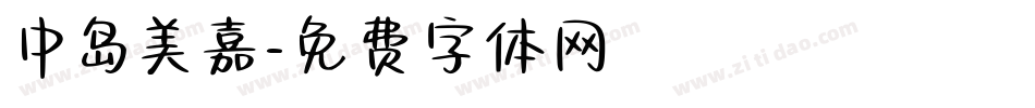 中岛美嘉字体转换