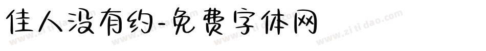 佳人没有约字体转换