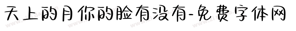 天上的月你的脸有没有字体转换
