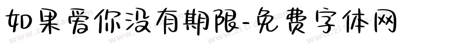 如果爱你没有期限字体转换