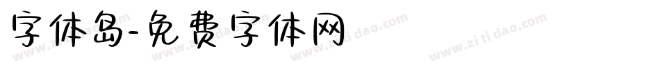 字体岛字体转换
