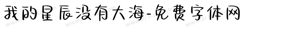 我的星辰没有大海字体转换