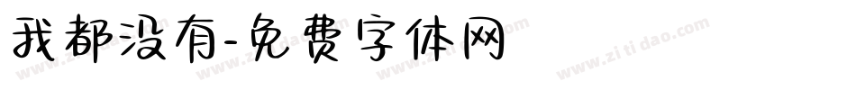 我都没有字体转换